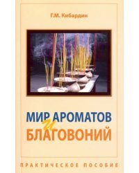 Мир ароматов и благовоний. Практическое пособие