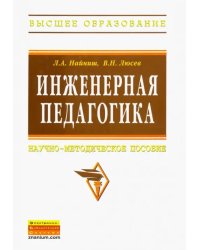 Инженерная педагогика. Научно-методическое пособие