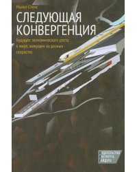 Следующая конвергенция. Будущее экономического роста в мире, живущем на разных скоростях