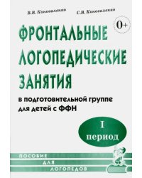 Фронтальные логопедические занятия в подготовительной группе для детей с ФФН. I период