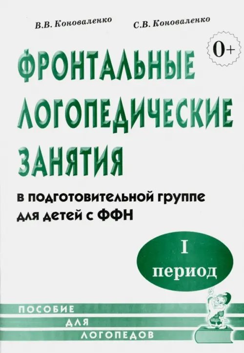 Фронтальные логопедические занятия в подготовительной группе для детей с ФФН. I период