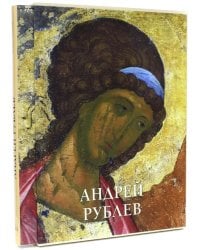 Андрей Рублев