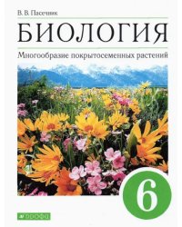 Биология. Многообразие покрытосеменных растений. 6 класс. Учебное пособие