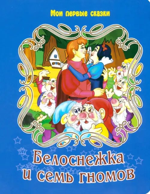 Белоснежка и 7 гномов