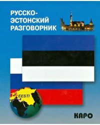 Русско-эстонский разговорник