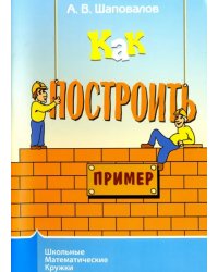 Как построить пример?