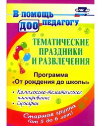 Тематические праздники и развлечения. Комплекс.-темат. планирование. &quot;От рождения до школы&quot;. ФГОС ДО