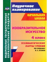 Изобразительное искусство. 4 класс. Технологические карты уроков по учебнику В. С. Кузина. ФГОС