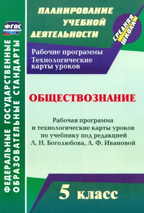 Обществознание 5 класс. Рабочая программа и технологические карты уроков. ФГОС