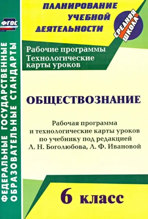 Обществознание. 6 класс. Рабочая программа и техн. карты уроков по учебнику под ред. Л. Боголюбова