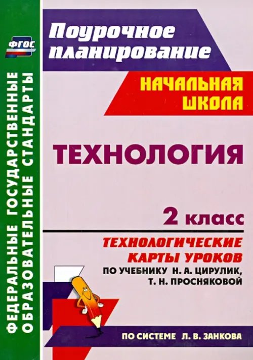 Технология. 2 класс. Технологические карты уроков по учебнику Н.А. Цирулик, Т.Н. Просняковой. ФГОС