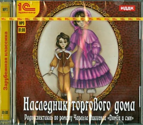 CD-ROM (MP3). Наследник торгового дома. Аудиоспектакль. Аудиокнига