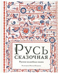 Русь сказочная. Русские волшебные сказки