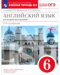 Английский язык как второй иностранный. 6 класс. 2-й год обучения. Рабочая тетрадь №2. ФГОС