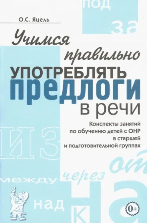 Учимся правильно употреблять предлоги в речи. Конспекты занятий по обучению детей с ОНР