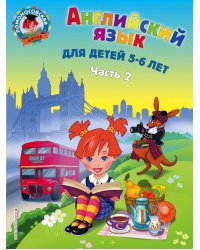 Английский язык. Для детей 5-6 лет. В 2-х частях. Часть 2