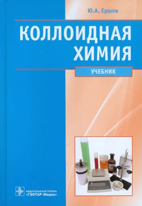 Коллоидная химия. Физическая химия дисперсных систем. Учебник