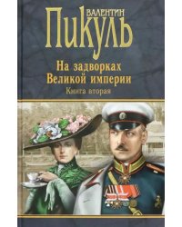 На задворках Великой империи. Книга 2. Белая ворона. Книга 2