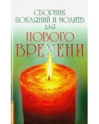 Сборник покаяний и молитв для Нового времени