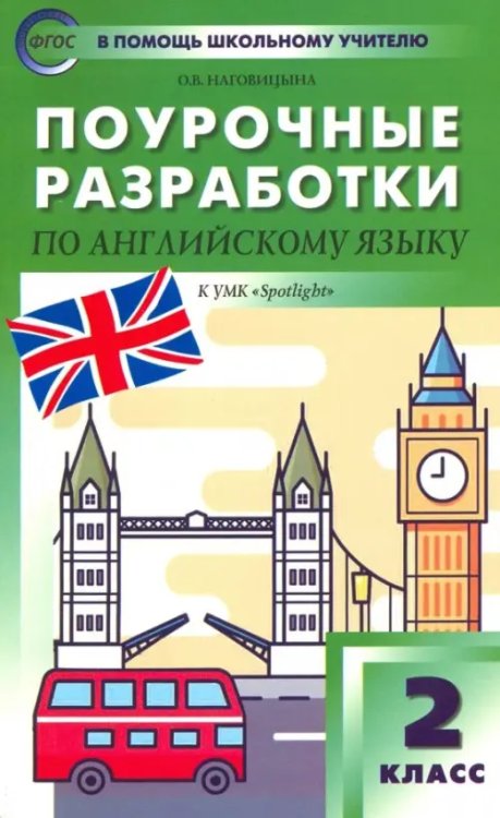 Английский язык. 2 класс. Поурочные разработки к УМК Н.И. Быковой, Дж. Дули и др. &quot;Spotlight&quot;. ФГОС