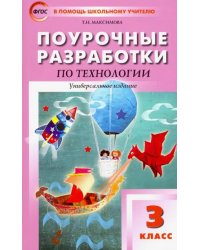 Технология. 3 класс. Поурочные разработки. Универсальное издание