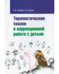 Терапевтические сказки в коррекционной работе с детьми