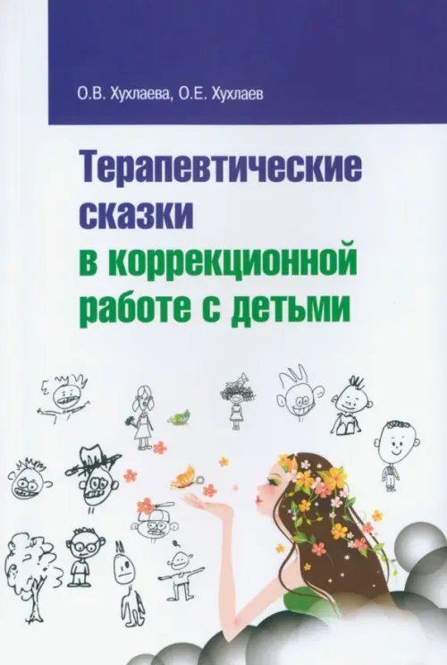 Терапевтические сказки в коррекционной работе с детьми