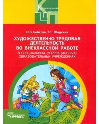 Художественно-трудовая деятельность во внеклассной работе в специальных (коррекционных) образ. учр.