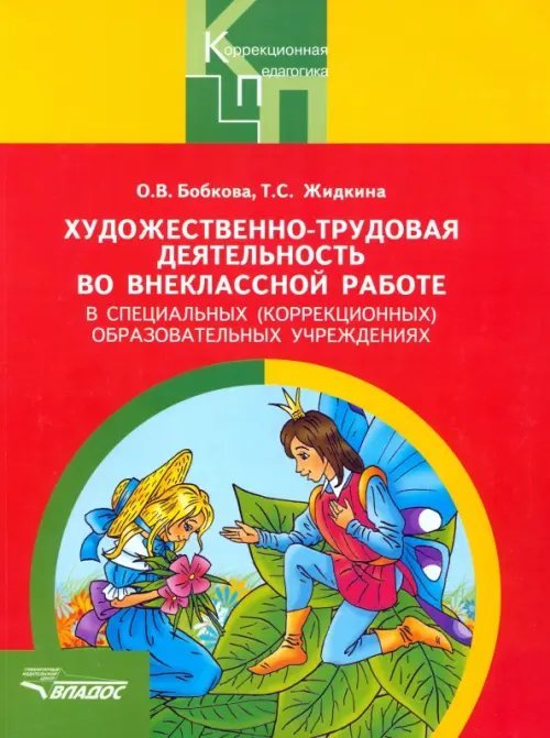 Художественно-трудовая деятельность во внеклассной работе в специальных (коррекционных) образ. учр.