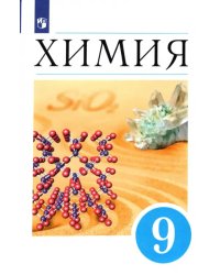 Химия. 9 класс. Учебник. ФГОС