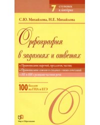 Орфография в заданиях и ответах. Правописание наречий, предлогов, частиц. Правописание союзов