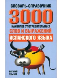 3000 наиболее употребляемых слов и выражений испанского языка. Словарь-справочник