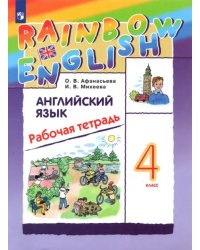 Английский язык. Rainbow English. 4 класс. Рабочая тетрадь. ФГОС