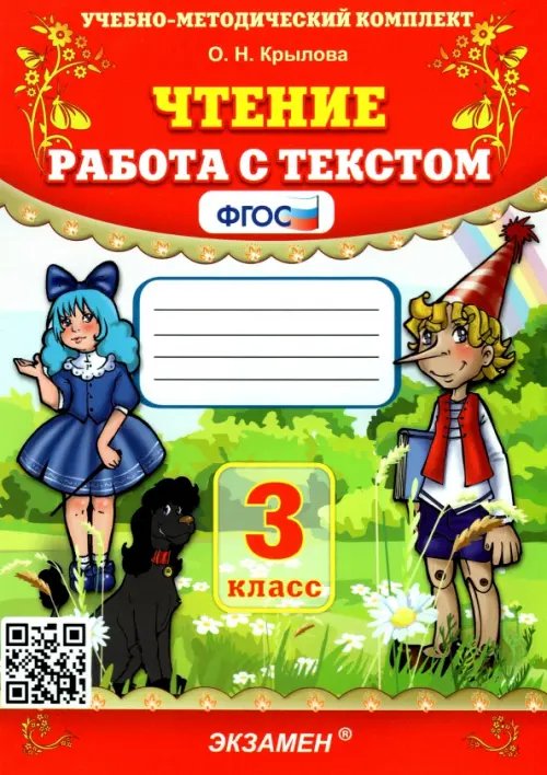 Чтение. Работа с текстом. 3 класс. ФГОС 