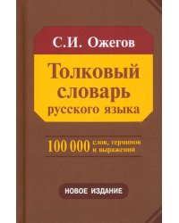 Толковый словарь русского языка. Около 100 000 слов, терминов и фразеологических выражений