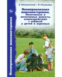 Ненаправленная анималотерапия. Позитивные и негативные аспекты взаимодействия с собакой