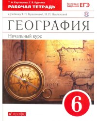 География. 6 класс. Рабочая тетрадь с тестовыми заданиями ЕГЭ к учебнику Т.П. Герасимовой. ФГОС