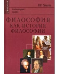 Философия как история философии: Учебно-научное пособие