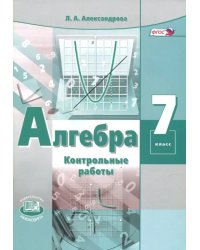 Алгебра. 7 класс. Контрольные работы. ФГОС