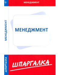 Шпаргалка по менеджменту