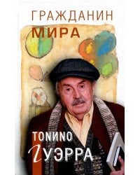 Гражданин мира