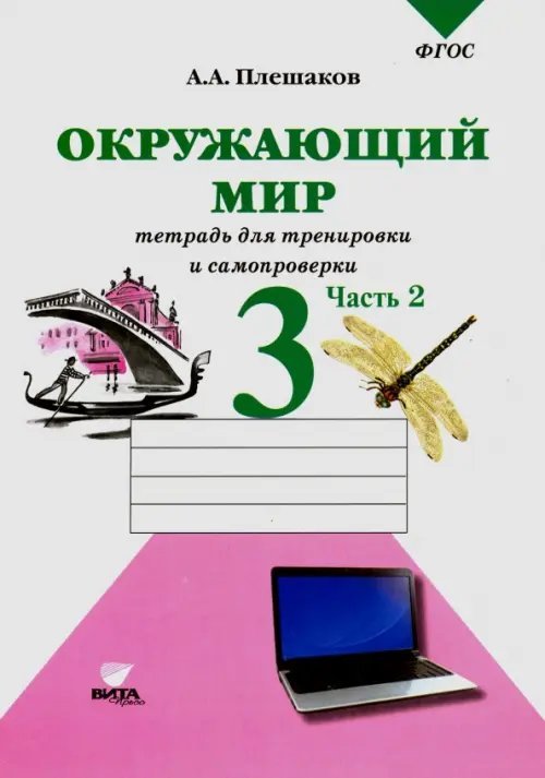 Окружающий мир. Тетрадь для тренировки и самопроверки. 3 класс. В 2-х частях. Часть 2. ФГОС