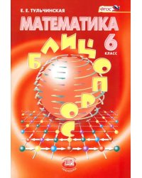 Математика. 6 класс. Блицопрос. ФГОС