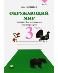 Окружающий мир. 3 класс. Тетрадь для учащихся. В 2-х частях. Часть 1. ФГОС