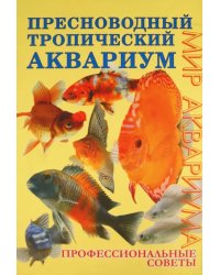 Пресноводный тропический аквариум. Профессиональные советы