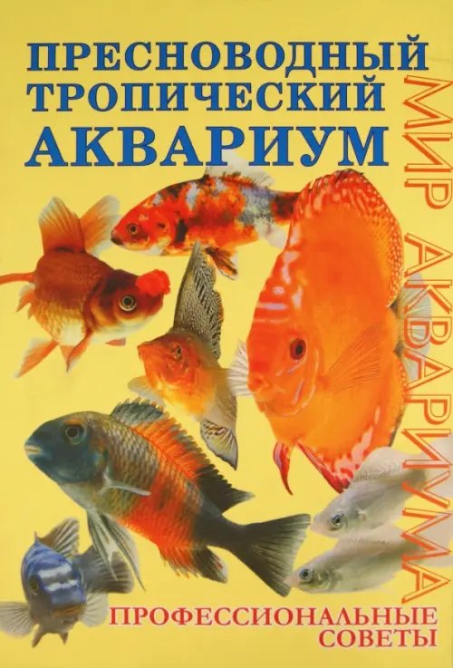 Пресноводный тропический аквариум. Профессиональные советы