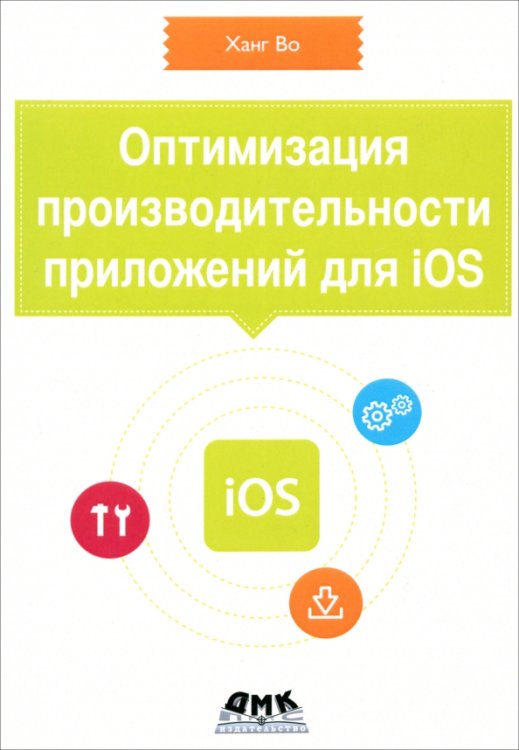 Оптимизация производительности приложений для iOS. Для профессионалов