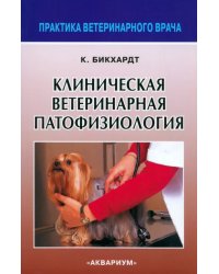 Клиническая ветеринарная патофизиология