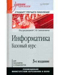 Информатика. Базовый курс. Учебник для вузов