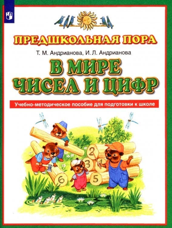 В мире чисел и цифр. Учебно-методическое пособие. ФГОС